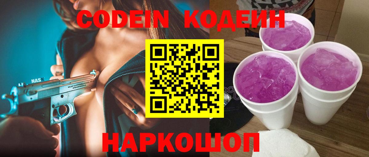 Кодеиновый сироп Lean Purple Drank Ногинск